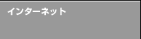 �C���^�[�l�b�g